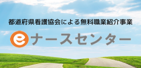 eナースセンター